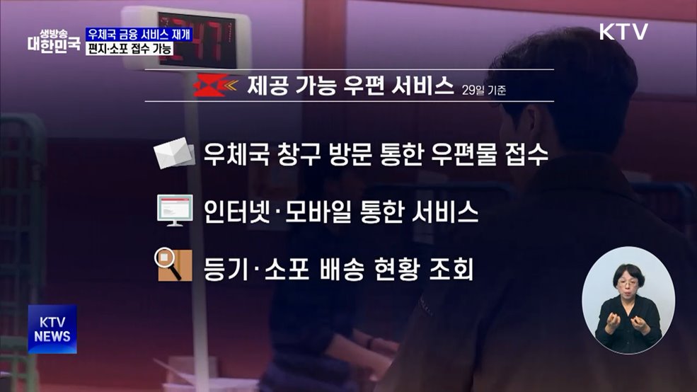 우체국 금융 서비스 재개···편지·소포 접수도 가능
