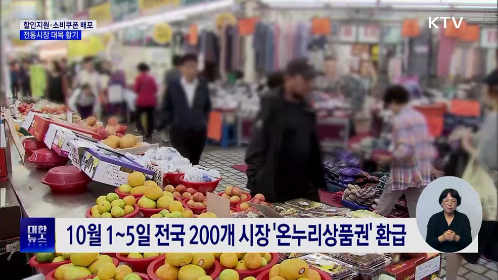 할인지원·소비쿠폰 배포···전통시장 대목 활기