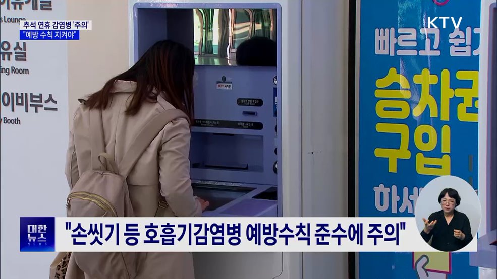 추석 연휴 각종 감염병 '주의'···예방법은?