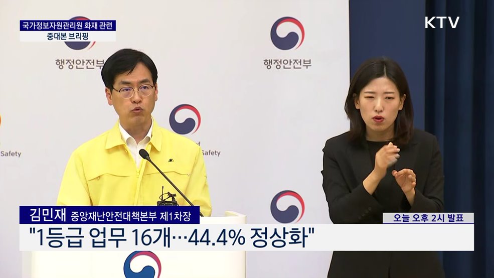 국가정보자원관리원 화재 관련 중대본 브리핑