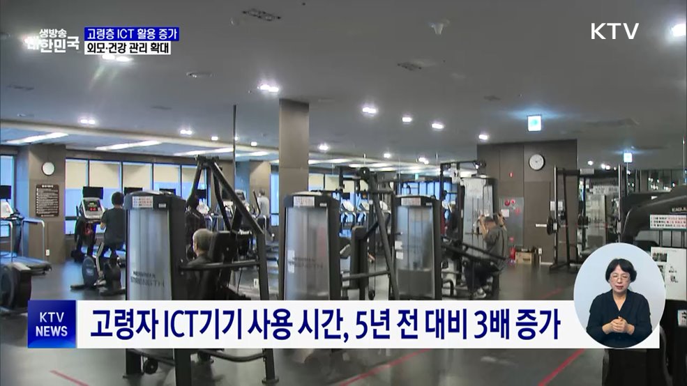 고령층, ICT 활용 급증···외모 관리 등 활동성도 증가