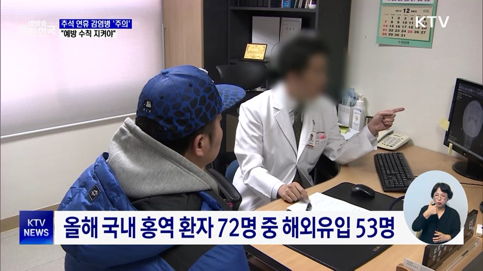 추석 연휴 각종 감염병 '주의'···예방법은?