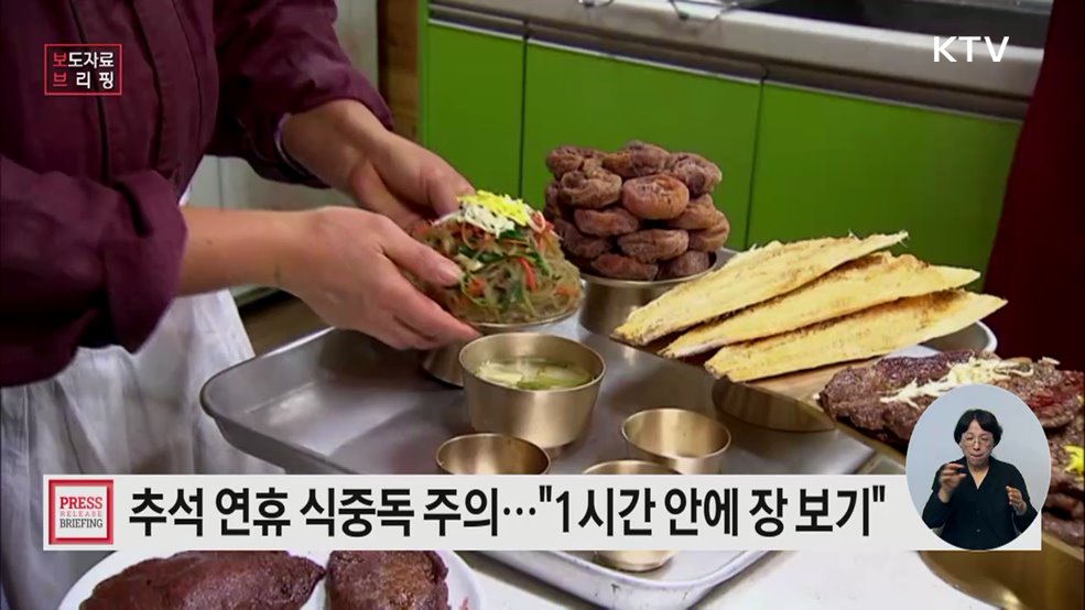 식중독 없는 안전한 한가위 연휴 되세요