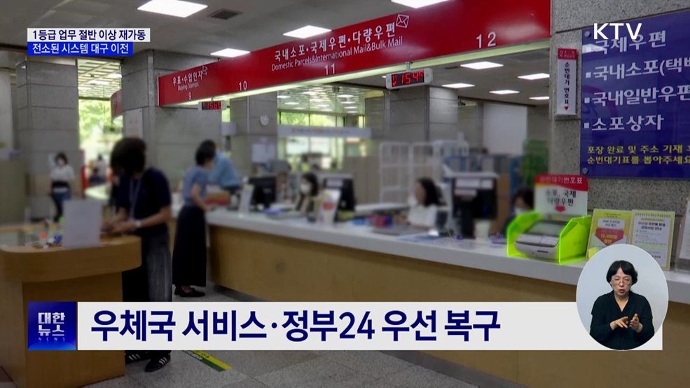 1등급 업무 절반 이상 재가동···전소된 시스템 대구 이전