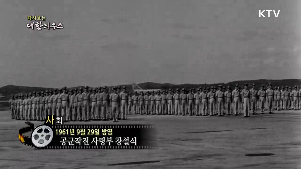 다시보는 대한늬우스 (61. 9. 29.)