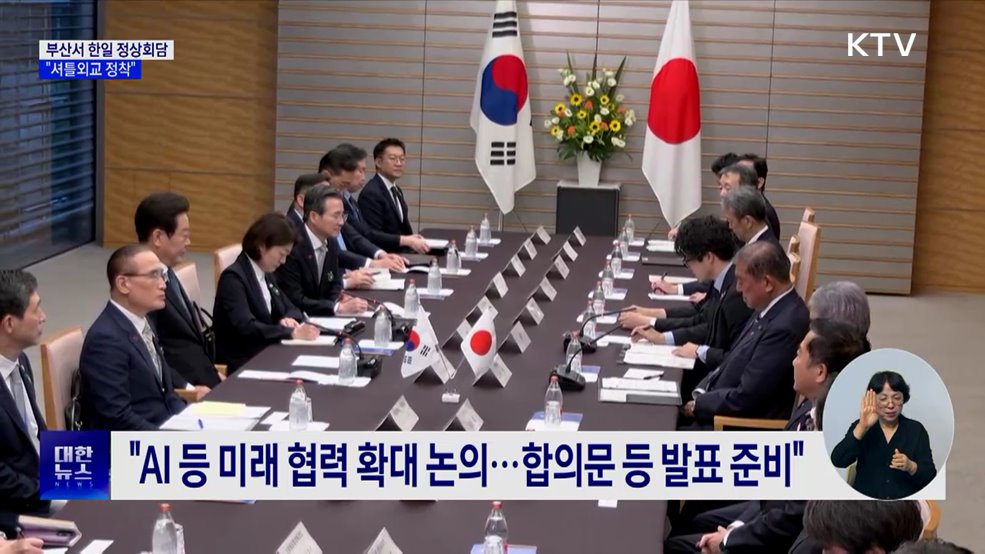 내일 부산서 한일 정상회담···"셔틀외교 정착"