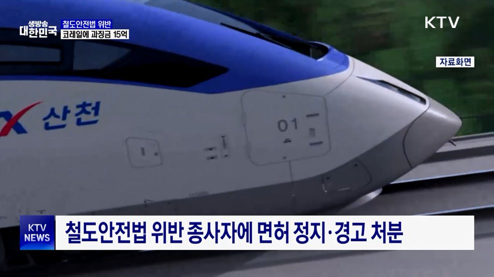 구로역 사망·KTX 탈선···코레일에 과징금 15억