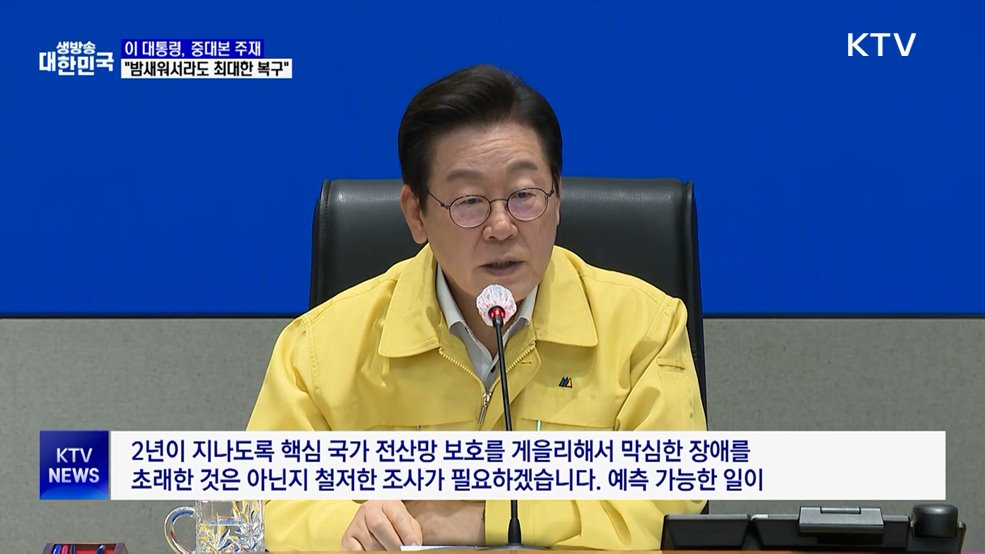 이 대통령 "국정책임자로서 송구···밤새워서라도 복구"