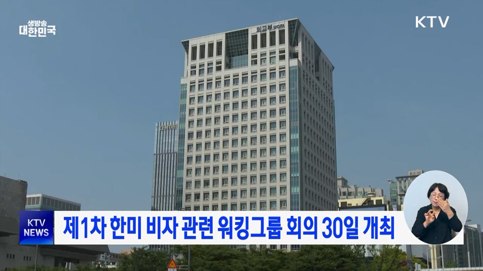 제1차 한미 비자 관련 워킹그룹 회의 30일 개최