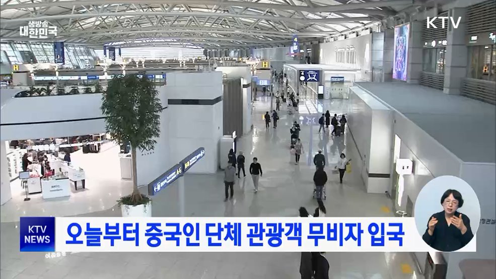 오늘부터 중국인 단체 관광객 무비자 입국