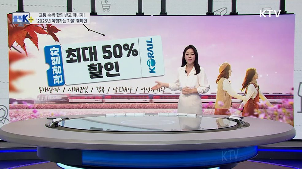 교통·숙박 할인 받고 떠나자! '2025년 여행가는 가을' 캠페인 [클릭K+]