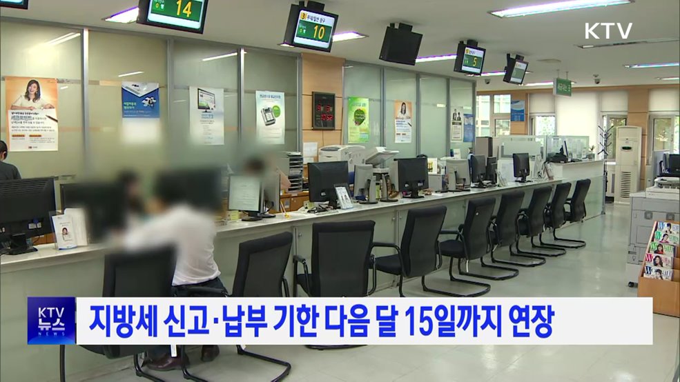 지방세 신고·납부 기한 다음 달 15일까지 연장