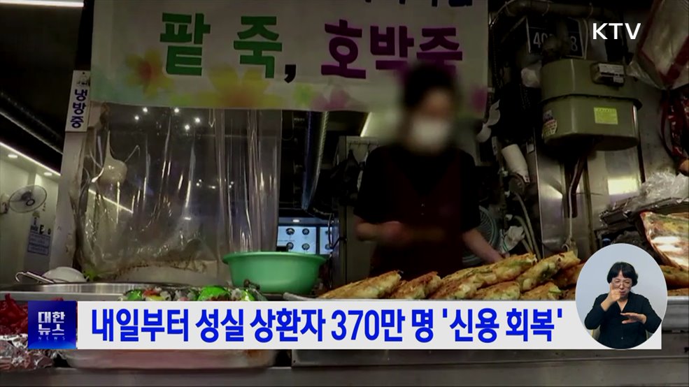 내일부터 성실 상환자 370만 명 '신용 회복'