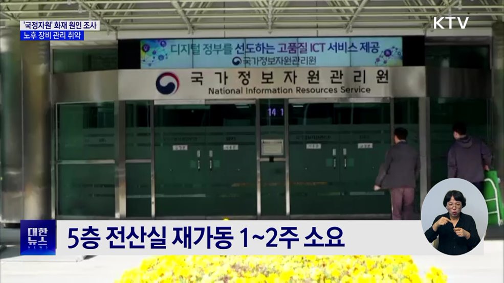 '국정자원' 화재 원인 조사···노후 장비 관리 취약