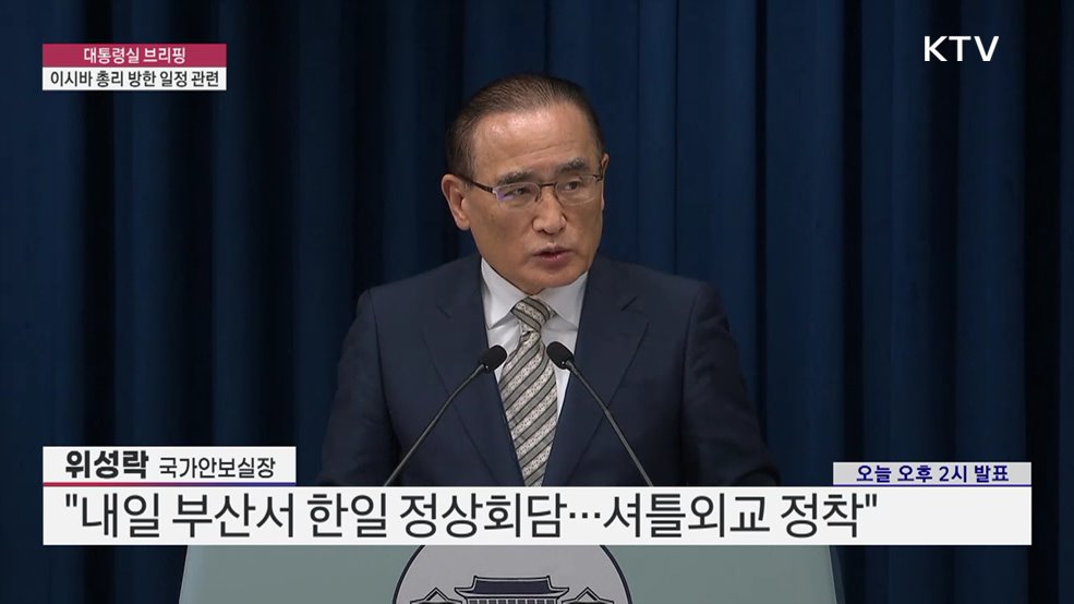 대통령실 브리핑 - 이시바 총리 방한 일정 관련