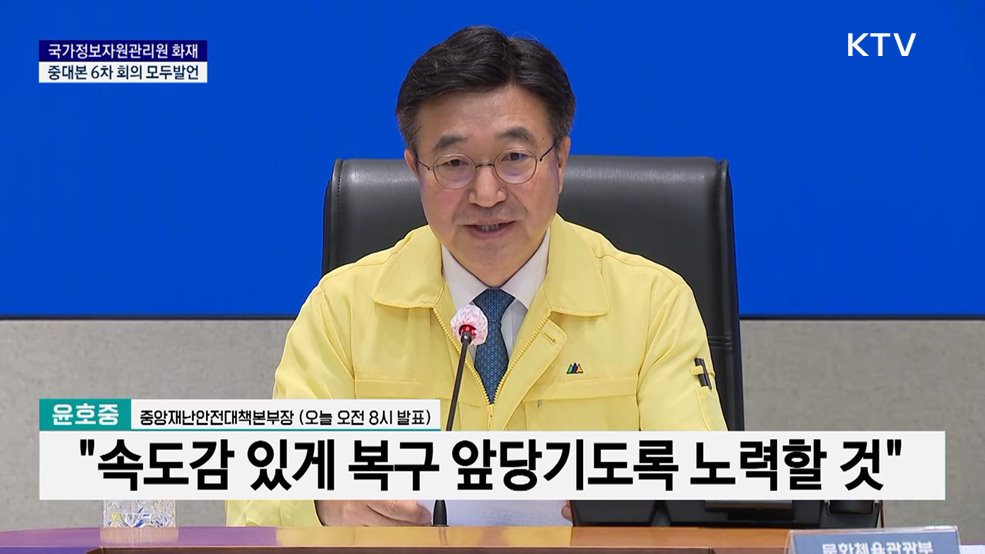 국가정보자원관리원 화재 중대본 6차 회의 모두발언