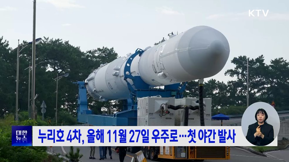 누리호 4차, 올해 11월 27일 우주로···첫 야간 발사