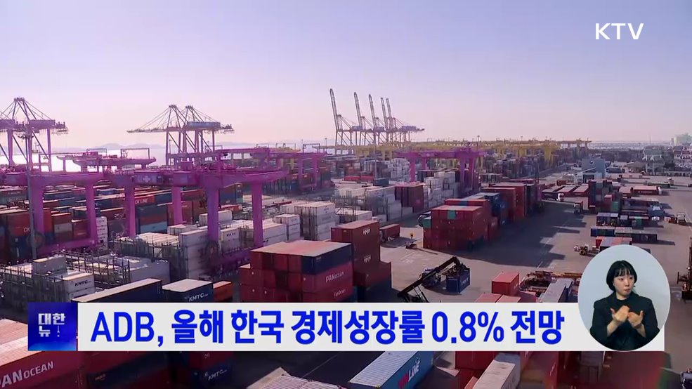 ADB, 올해 한국 경제성장률 0.8% 전망