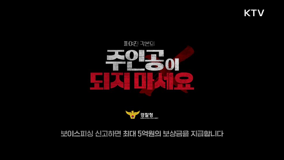 보이스피싱 예방 캠페인 - 경찰청
