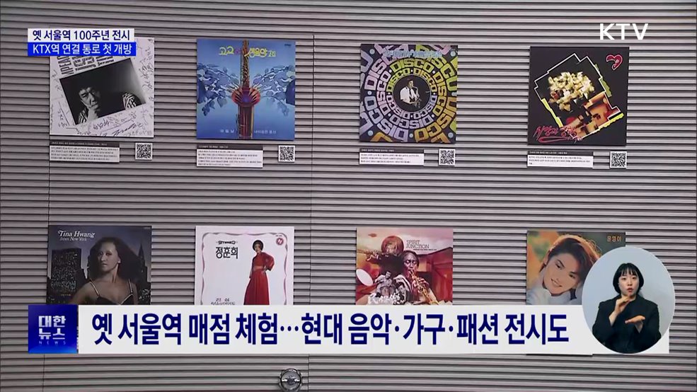 옛 서울역 100주년 전시···KTX역 연결 통로 첫 개방