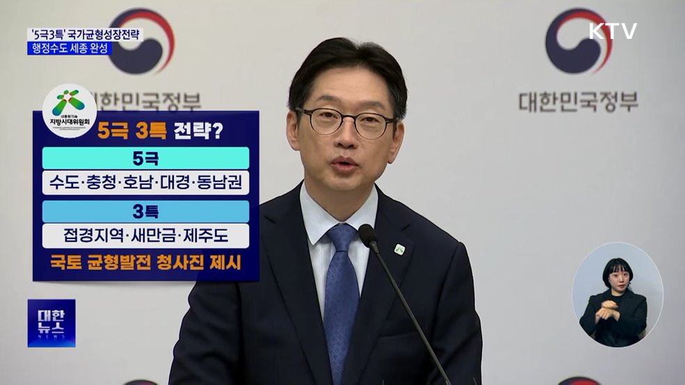 '5극3특' 국가균형성장전략 확정···행정수도 세종 완성