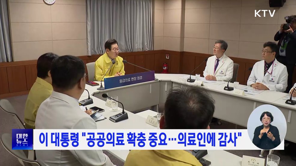 이 대통령 "공공의료 확충 중요···의료인에 감사"