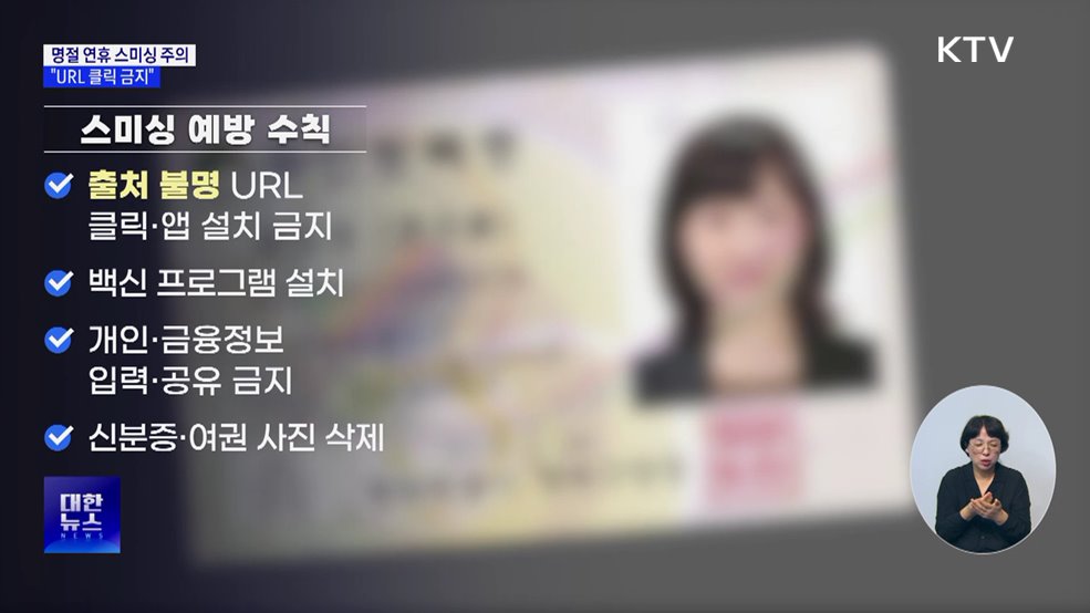 명절 연휴 스미싱 주의···"URL 클릭 금지"