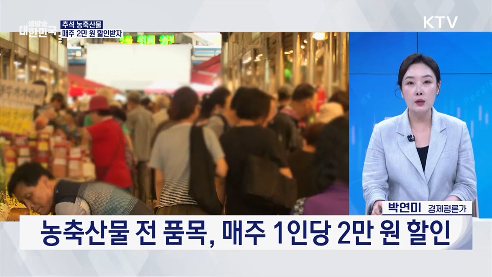 올 추석 차례상 비용···전통시장이 13.7% 싸다 [오늘의 이슈]
