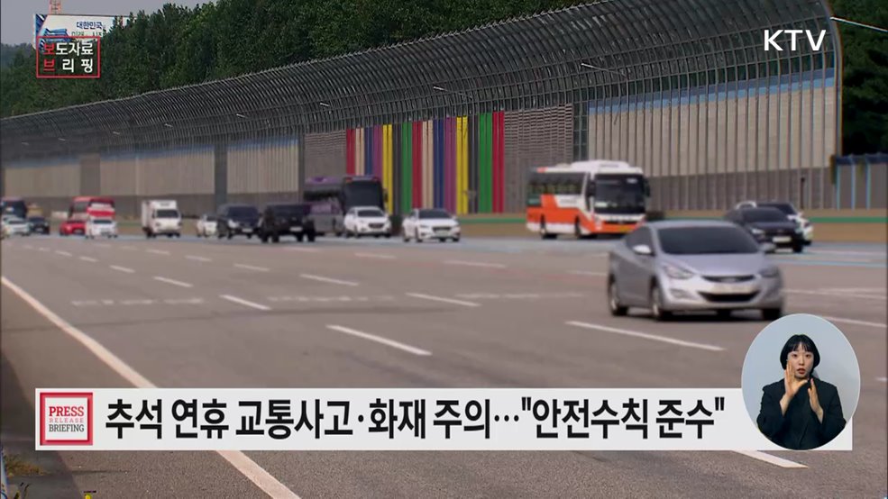 즐거운 추석, 교통사고와 화재 조심하세요!