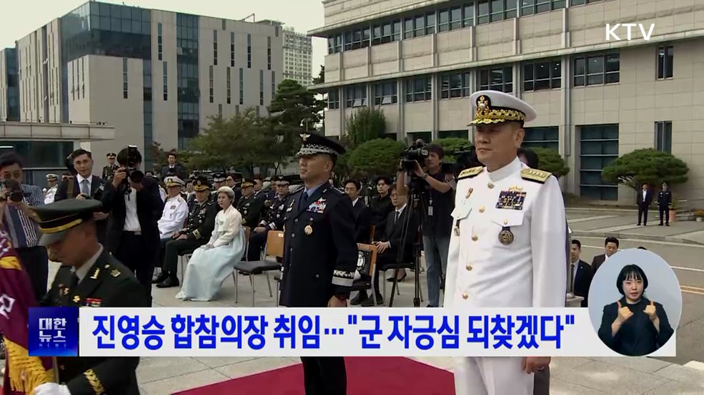진영승 합참의장 취임···"군 자긍심 되찾겠다"