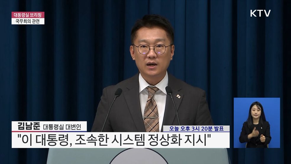 대통령실 브리핑 - 국무회의 관련