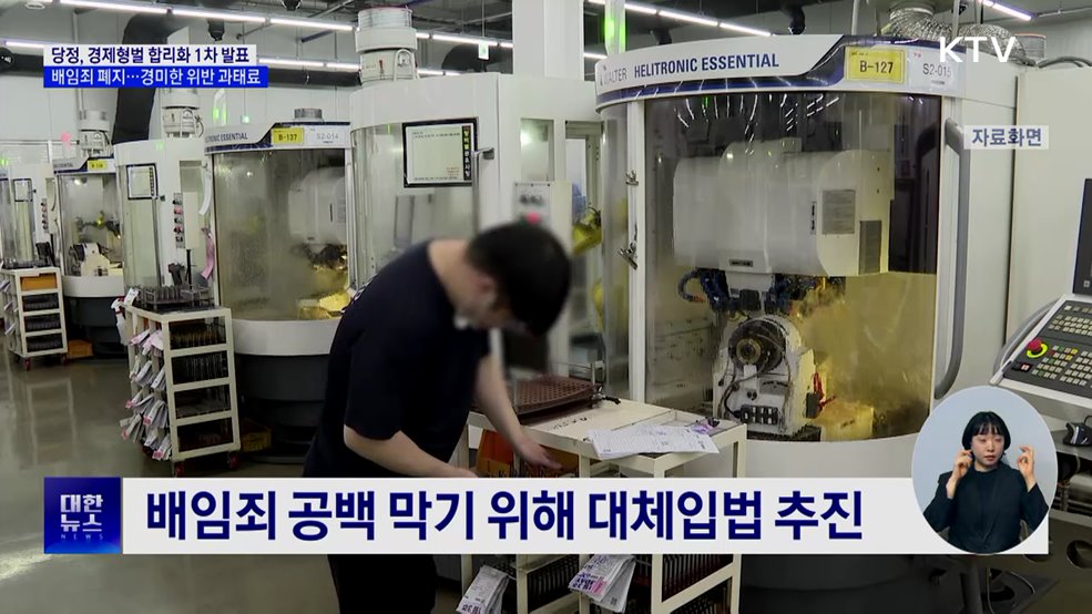 당정, 형법상 배임죄 폐지 가닥···경미한 위반 '과태료'