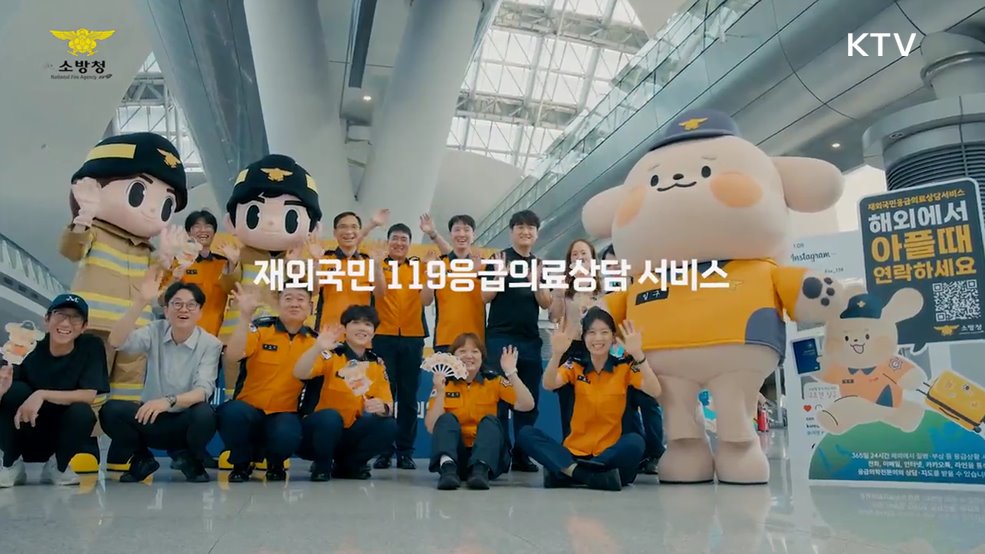 재외국민 119응급의료상담 서비스 정책홍보영상 - 소방청