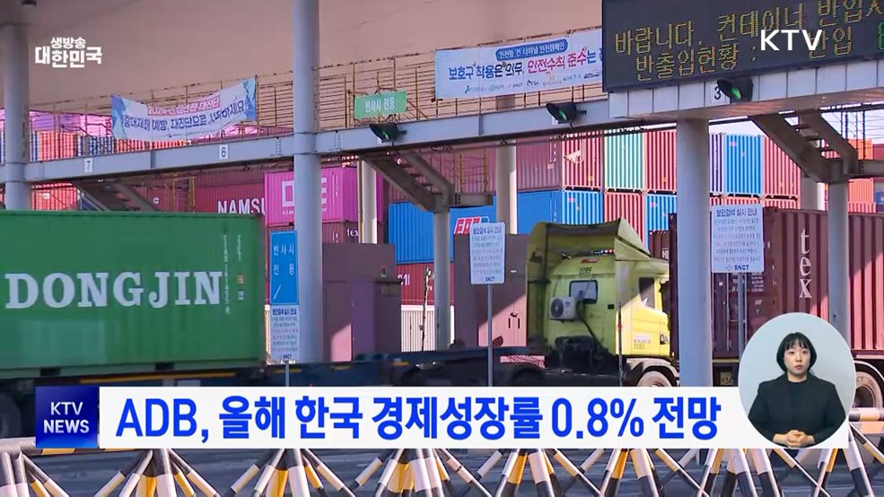 ADB, 올해 한국 경제성장률 0.8% 전망