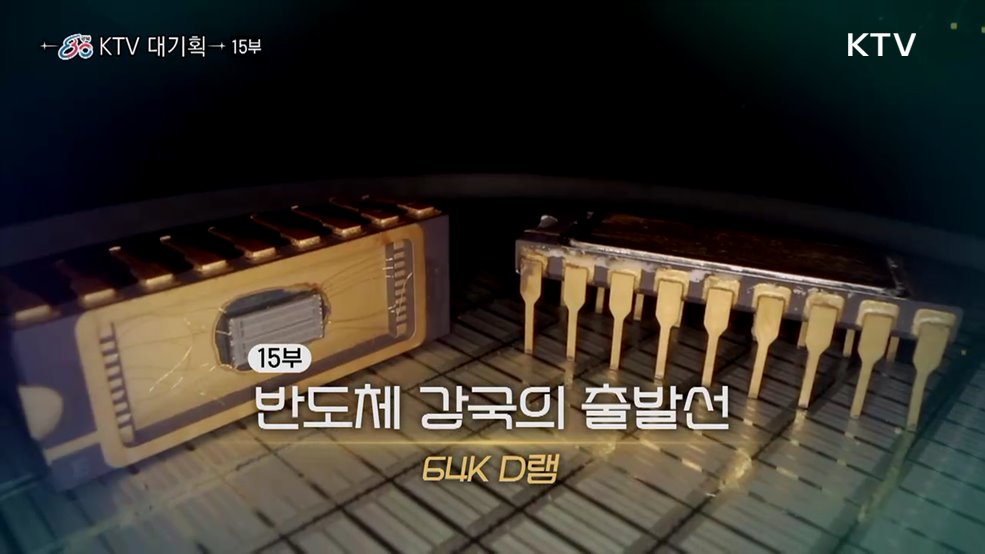 반도체 강국의 출발선, 64K D램(다큐 15부)