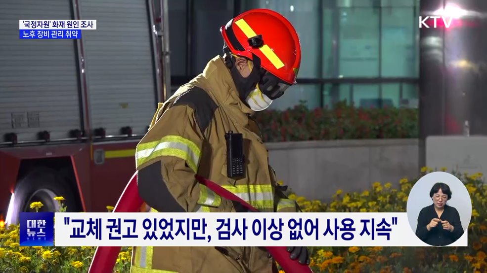 '국정자원' 화재 원인 조사···노후 장비 관리 취약