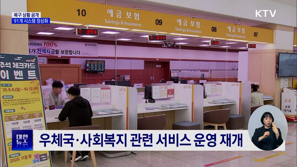 전산망 복구 총력···91개 시스템 정상화