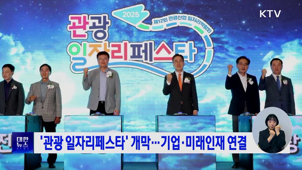 '관광 일자리페스타' 개막···기업·미래인재 연결