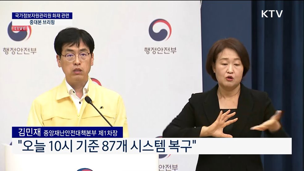 국가정보자원관리원 화재 관련 중대본 브리핑