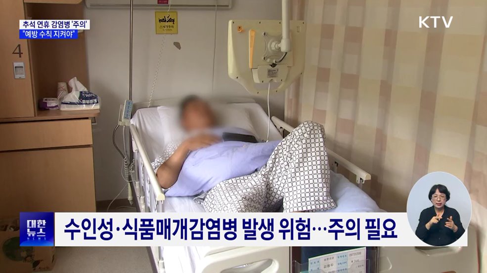 추석 연휴 각종 감염병 '주의'···예방법은?