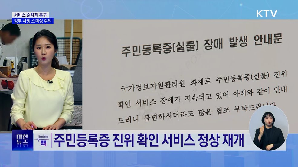 서비스 순차 복구···정부 사칭 스미싱 주의 [뉴스의 맥]