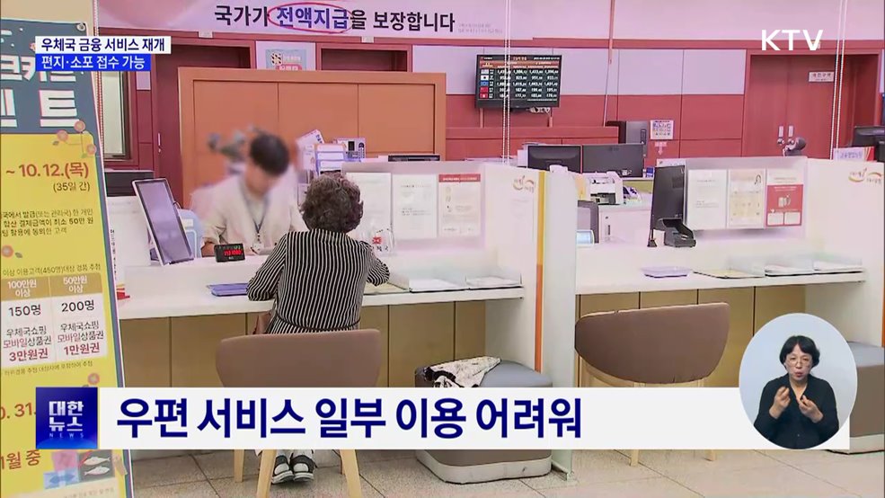 우체국 금융 서비스 재개···편지·소포 접수도 가능