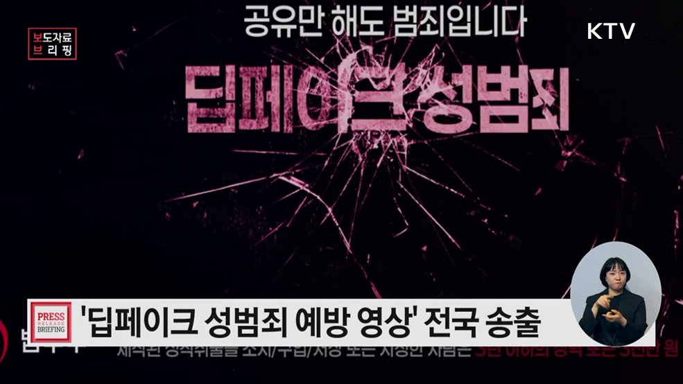 딥페이크 성범죄, 공유만 해도 범죄입니다