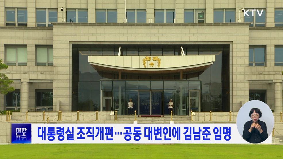 대통령실 조직개편···공동 대변인에 김남준 임명