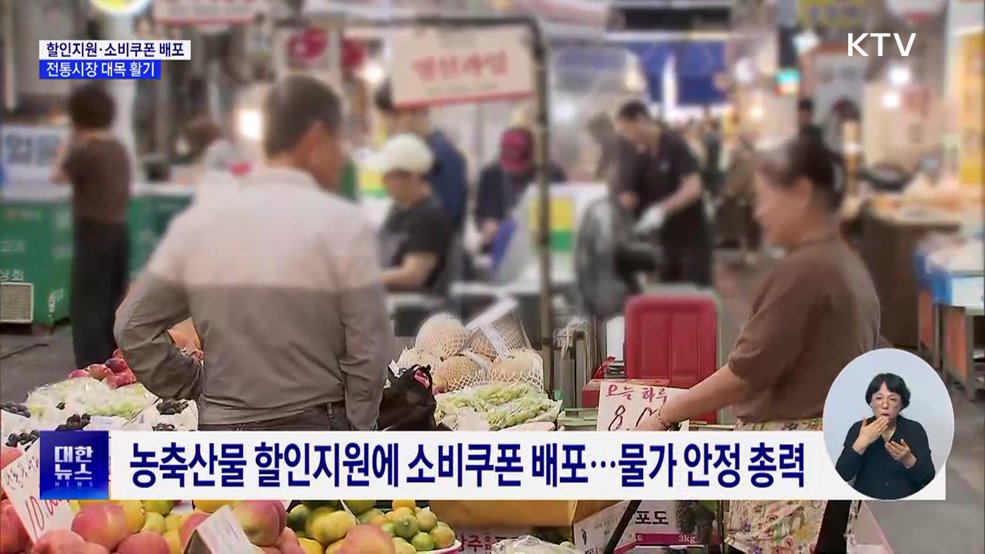 할인지원·소비쿠폰 배포···전통시장 대목 활기