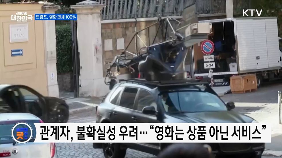 트럼프, 미국산 아닌 영화 100% 관세 예고 [글로벌 핫이슈]