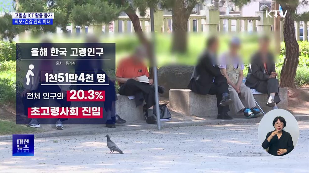 고령층, ICT 활용 급증···외모 관리 등 활동성도 증가