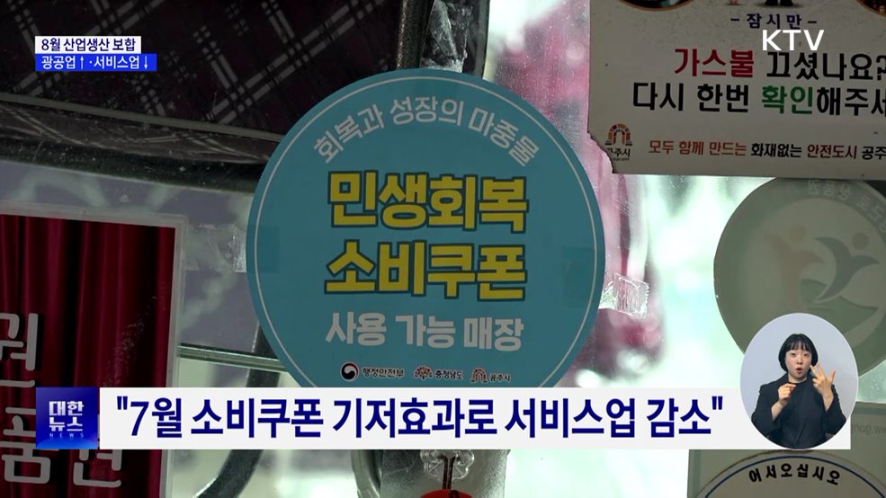 8월 산업생산 보합···광공업 2.4%↑·서비스업 0.7%↓