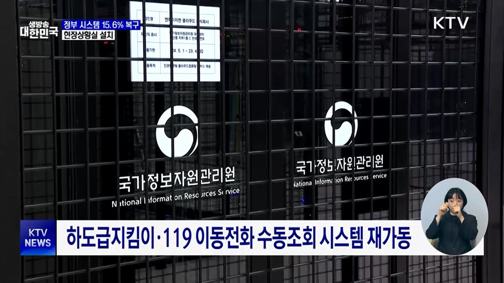 정부 시스템 복구율 15.6%···현장상황실 설치
