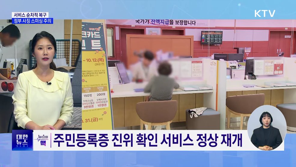 서비스 순차 복구···정부 사칭 스미싱 주의 [뉴스의 맥]